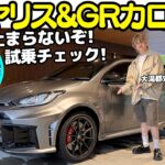 【超絶進化】トヨタ GRヤリス と GRカローラ を 大湯都史樹 が解説＆試乗！進化が止まらない！GRヤリス 26式 GRカローラ 25式後期 を筆頭にGRのクルマ作りに大湯も驚愕？！