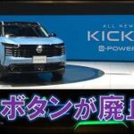 日産新型キックスe-POWERについて思う3つのこと（i-DCDフリード）