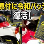 【昭和原付】スズキ スワニーに令和のバッテリーを搭載したら・・・