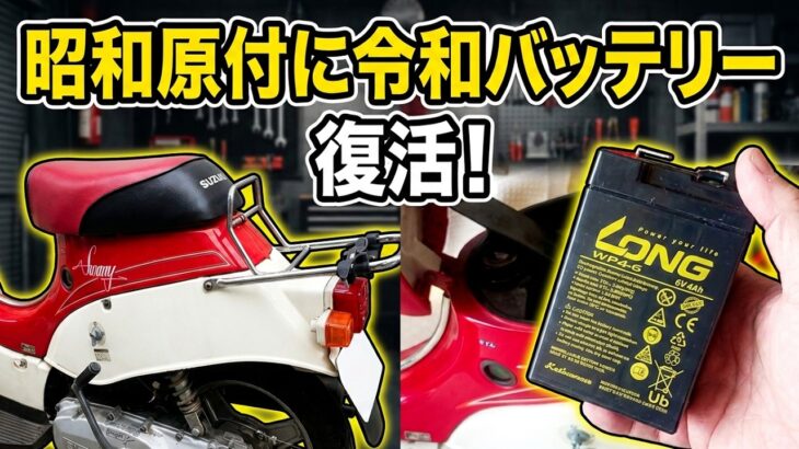 【昭和原付】スズキ スワニーに令和のバッテリーを搭載したら・・・