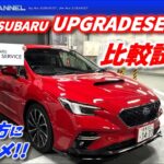 SUBARU UPGRADE SERVICE（アップグレードサービス）を比較試乗！レヴォーグSTI Sport