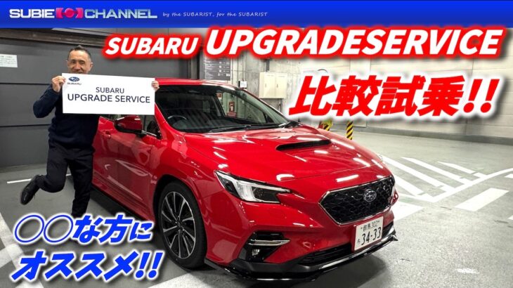 SUBARU UPGRADE SERVICE（アップグレードサービス）を比較試乗！レヴォーグSTI Sport
