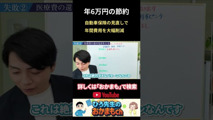 【年6万円の節約】自動車保険の見直しで 年間費用を大幅削減 #shorts
