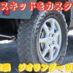 ＃タイヤ交換　＃ヨコハマ　＃ジオランダー MT G003　＃２インチ（５ｃｍ）＃リフトアップ　＃テリオスキッドをカスタマイズ　＃カスタム　＃オールペン