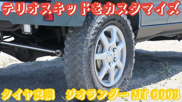＃タイヤ交換　＃ヨコハマ　＃ジオランダー MT G003　＃２インチ（５ｃｍ）＃リフトアップ　＃テリオスキッドをカスタマイズ　＃カスタム　＃オールペン