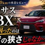 ついに暴露！レクサスLBXに8000km乗って分かった衝撃の真実と隠された欠点を正直に全部話します