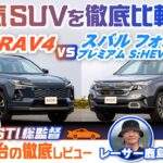 トヨタ RAV4＆スバル フォレスターを徹底比較！ 人気SUVの良いところ気になるところ【辰己英治の徹底レビュー】