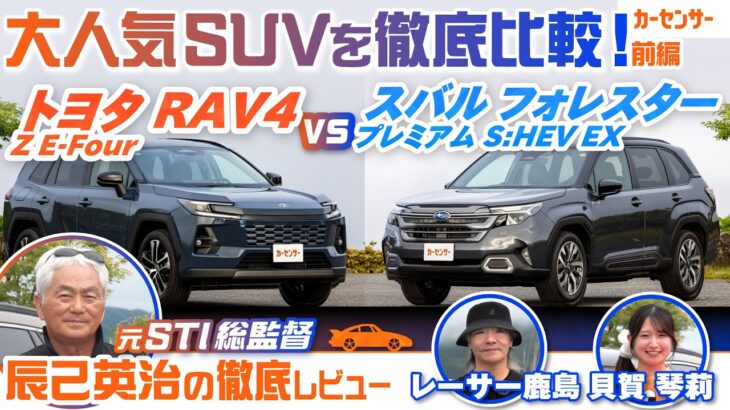 トヨタ RAV4＆スバル フォレスターを徹底比較！ 人気SUVの良いところ気になるところ【辰己英治の徹底レビュー】