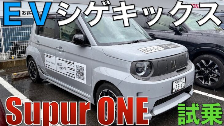 【Super-ONE】やっぱり刺激が凄かった！プレリュードオーナーが試乗。