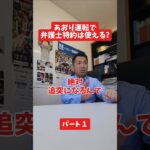 煽り運転で弁護士特約は使える?#社長 #保険代理店 #保険屋さん #火災保険 #自動車保険