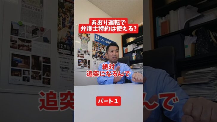 煽り運転で弁護士特約は使える?#社長 #保険代理店 #保険屋さん #火災保険 #自動車保険