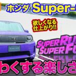 ホンダ Super-ONE 【公道試乗】曲がりが超楽しい!! 日常域でもわくわく満点!! E-CarLife with 五味やすたか