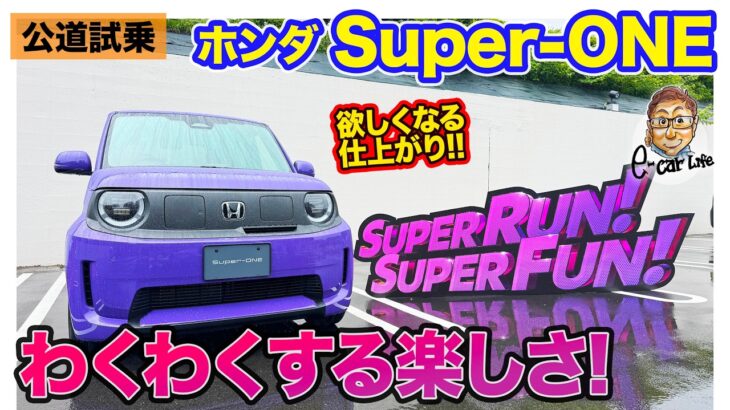 ホンダ Super-ONE 【公道試乗】曲がりが超楽しい!! 日常域でもわくわく満点!! E-CarLife with 五味やすたか