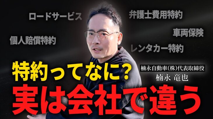 【9割が知らない】自動車保険の“特約”とは？実は会社で全然違います
