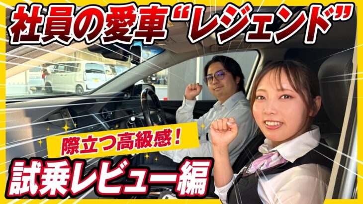【スタッフ愛車紹介 トラさんレジェンド 試乗編】ホンダの最高技術の走りはいかに！？みーさんが同乗レポート