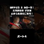 トヨタ GRヤリス＆GRカローラを 大湯都史樹が試乗！クルマづくりの進化に驚き！#carprime #カープライム #大湯都史樹 #トヨタ #GRヤリス #GRカローラ