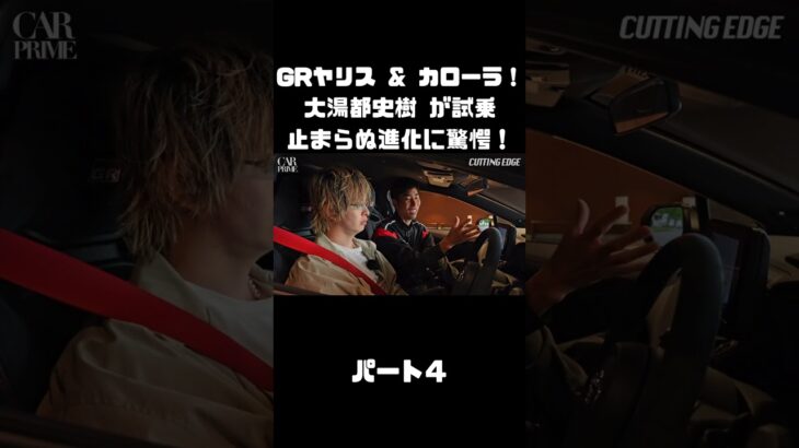 トヨタ GRヤリス＆GRカローラを 大湯都史樹が試乗！クルマづくりの進化に驚き！#carprime #カープライム #大湯都史樹 #トヨタ #GRヤリス #GRカローラ