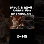 トヨタ GRヤリス＆GRカローラを 大湯都史樹が試乗！クルマづくりの進化に驚き！#carprime #カープライム #大湯都史樹 #トヨタ #GRヤリス #GRカローラ