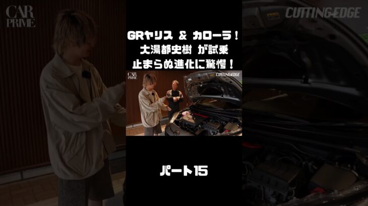 トヨタ GRヤリス＆GRカローラを 大湯都史樹が試乗！クルマづくりの進化に驚き！#carprime #カープライム #大湯都史樹 #トヨタ #GRヤリス #GRカローラ