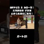 トヨタ GRヤリス＆GRカローラを 大湯都史樹が試乗！クルマづくりの進化に驚き！#carprime #カープライム #大湯都史樹 #トヨタ #GRヤリス #GRカローラ