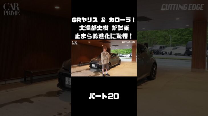 トヨタ GRヤリス＆GRカローラを 大湯都史樹が試乗！クルマづくりの進化に驚き！#carprime #カープライム #大湯都史樹 #トヨタ #GRヤリス #GRカローラ