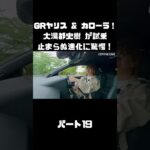 トヨタ GRヤリス＆GRカローラを 大湯都史樹が試乗！クルマづくりの進化に驚き！#carprime #カープライム #大湯都史樹 #トヨタ #GRヤリス #GRカローラ