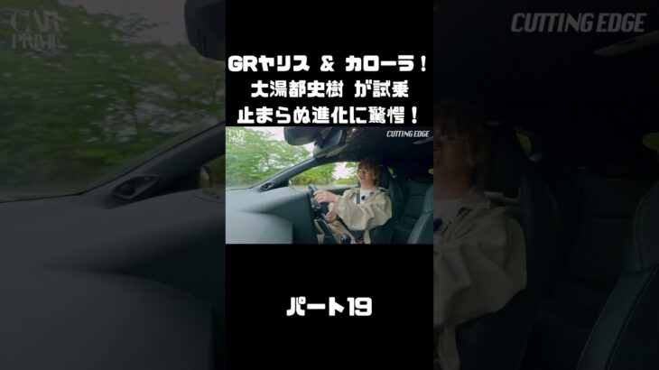 トヨタ GRヤリス＆GRカローラを 大湯都史樹が試乗！クルマづくりの進化に驚き！#carprime #カープライム #大湯都史樹 #トヨタ #GRヤリス #GRカローラ