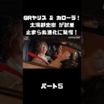 トヨタ GRヤリス＆GRカローラを 大湯都史樹が試乗！クルマづくりの進化に驚き！#carprime #カープライム #大湯都史樹 #トヨタ #GRヤリス #GRカローラ