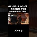 トヨタ GRヤリス＆GRカローラを 大湯都史樹が試乗！クルマづくりの進化に驚き！#carprime #カープライム #大湯都史樹 #トヨタ #GRヤリス #GRカローラ