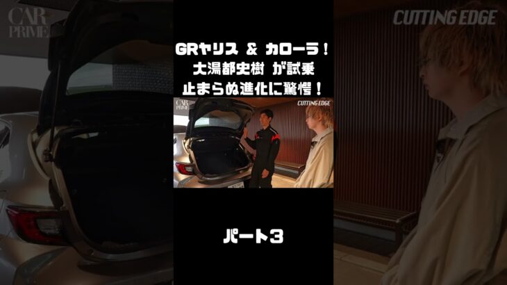 トヨタ GRヤリス＆GRカローラを 大湯都史樹が試乗！クルマづくりの進化に驚き！#carprime #カープライム #大湯都史樹 #トヨタ #GRヤリス #GRカローラ