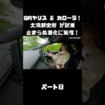 トヨタ GRヤリス＆GRカローラを 大湯都史樹が試乗！クルマづくりの進化に驚き！#carprime #カープライム #大湯都史樹 #トヨタ #GRヤリス #GRカローラ