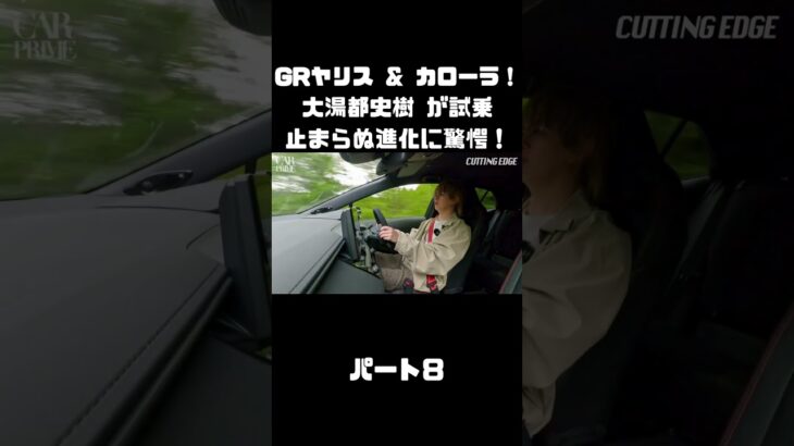 トヨタ GRヤリス＆GRカローラを 大湯都史樹が試乗！クルマづくりの進化に驚き！#carprime #カープライム #大湯都史樹 #トヨタ #GRヤリス #GRカローラ
