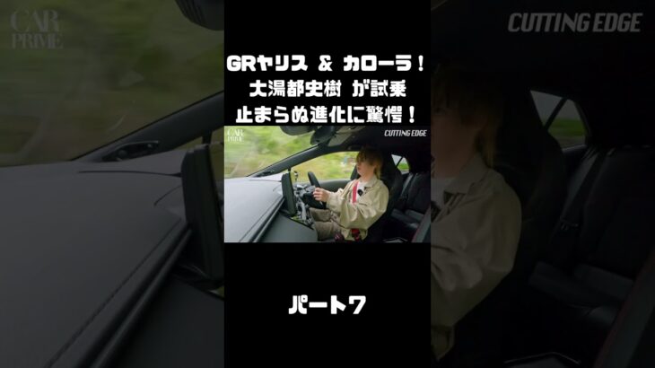 トヨタ GRヤリス＆GRカローラを 大湯都史樹が試乗！クルマづくりの進化に驚き！#carprime #カープライム #大湯都史樹 #トヨタ #GRヤリス #GRカローラ