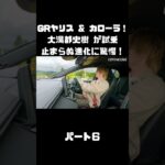 トヨタ GRヤリス＆GRカローラを 大湯都史樹が試乗！クルマづくりの進化に驚き！#carprime #カープライム #大湯都史樹 #トヨタ #GRヤリス #GRカローラ