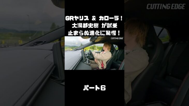 トヨタ GRヤリス＆GRカローラを 大湯都史樹が試乗！クルマづくりの進化に驚き！#carprime #カープライム #大湯都史樹 #トヨタ #GRヤリス #GRカローラ
