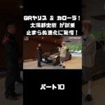 トヨタ GRヤリス＆GRカローラを 大湯都史樹が試乗！クルマづくりの進化に驚き！#carprime #カープライム #大湯都史樹 #トヨタ #GRヤリス #GRカローラ