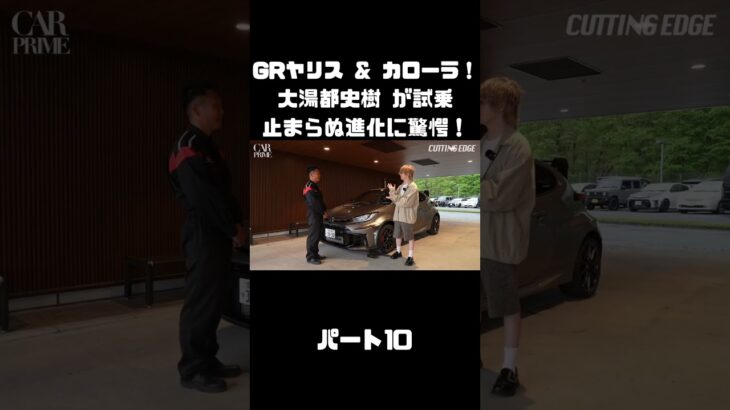トヨタ GRヤリス＆GRカローラを 大湯都史樹が試乗！クルマづくりの進化に驚き！#carprime #カープライム #大湯都史樹 #トヨタ #GRヤリス #GRカローラ