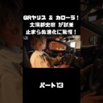 トヨタ GRヤリス＆GRカローラを 大湯都史樹が試乗！クルマづくりの進化に驚き！#carprime #カープライム #大湯都史樹 #トヨタ #GRヤリス #GRカローラ