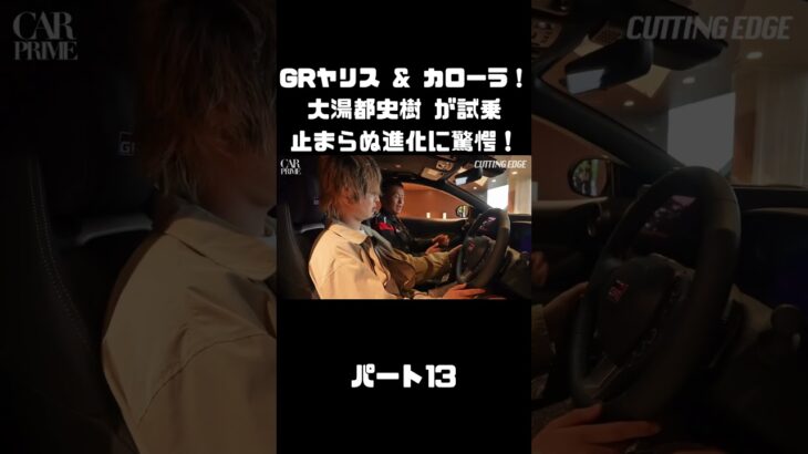 トヨタ GRヤリス＆GRカローラを 大湯都史樹が試乗！クルマづくりの進化に驚き！#carprime #カープライム #大湯都史樹 #トヨタ #GRヤリス #GRカローラ