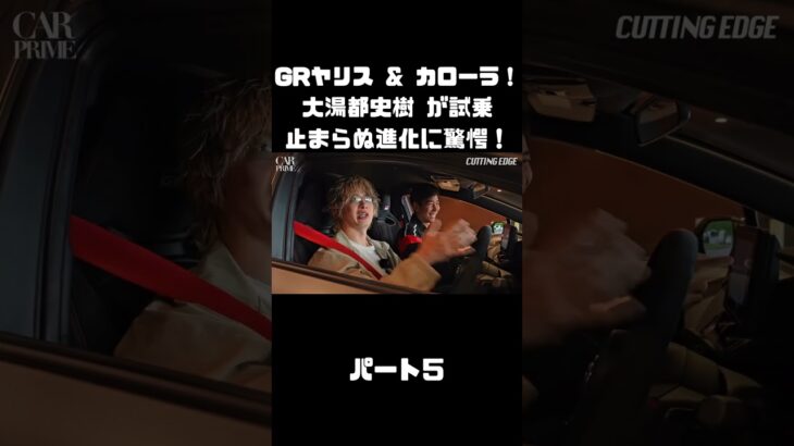トヨタ GRヤリス＆GRカローラを 大湯都史樹が試乗！クルマづくりの進化に驚き！#carprime #カープライム #大湯都史樹 #トヨタ #GRヤリス #GRカローラ