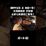 トヨタ GRヤリス＆GRカローラを 大湯都史樹が試乗！クルマづくりの進化に驚き！#carprime #カープライム #大湯都史樹 #トヨタ #GRヤリス #GRカローラ