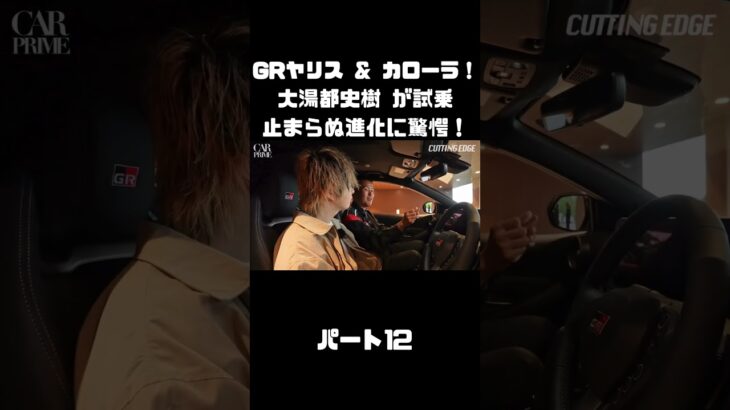トヨタ GRヤリス＆GRカローラを 大湯都史樹が試乗！クルマづくりの進化に驚き！#carprime #カープライム #大湯都史樹 #トヨタ #GRヤリス #GRカローラ