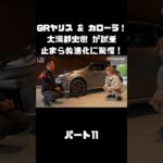 トヨタ GRヤリス＆GRカローラを 大湯都史樹が試乗！クルマづくりの進化に驚き！#carprime #カープライム #大湯都史樹 #トヨタ #GRヤリス #GRカローラ