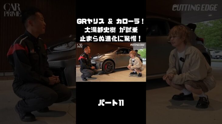 トヨタ GRヤリス＆GRカローラを 大湯都史樹が試乗！クルマづくりの進化に驚き！#carprime #カープライム #大湯都史樹 #トヨタ #GRヤリス #GRカローラ