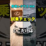 野良レクサスの試乗チェック項目　#NX