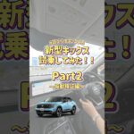 【新型キックス】試乗してみた！Part2～振動検証編～ #遊び心をキックスる