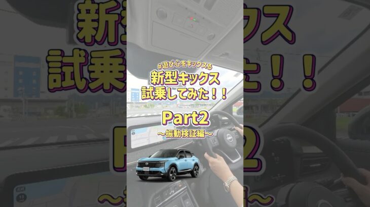【新型キックス】試乗してみた！Part2～振動検証編～ #遊び心をキックスる