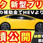 【新型車】トヨタ新型プリウス見積公開！！2026年モデル一部改良するモデルの2グレード見積もり比較！！値引きや納期も徹底解説！！