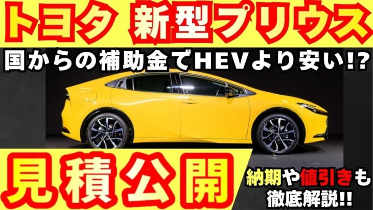 【新型車】トヨタ新型プリウス見積公開！！2026年モデル一部改良するモデルの2グレード見積もり比較！！値引きや納期も徹底解説！！
