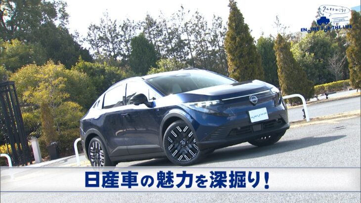 tvk「クルマでいこう！」公式 メーカー深掘り ～技術とヘリテージ 日産～ 2026/5/31放送(#942)